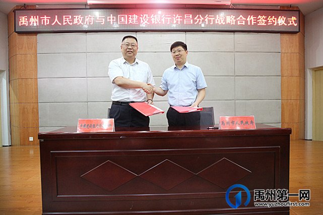 禹州市人民政府与中国建设银行许昌分行战略合作签约仪式 禹州市人民政府与中国建设银行许昌分行战略合作签约仪式