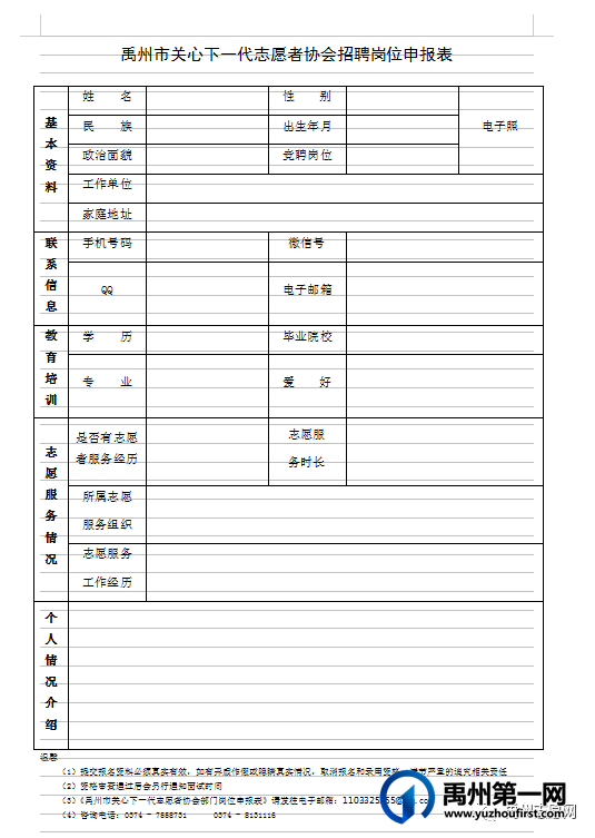 禹州市关心下一代志愿者协会招贤纳士啦!!! 禹州市关心下一代志愿者协会招贤纳士啦!!!