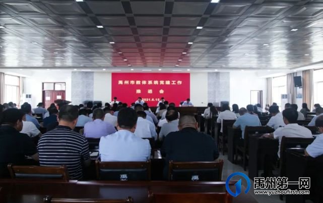 禹州市教体局召开教体系统党建工作推进会 禹州市教体局召开教体系统党建工作推进会