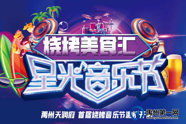 禹州天润府烧烤音乐节即将燃情启幕! 禹州天润府烧烤音乐节即将燃情启幕!