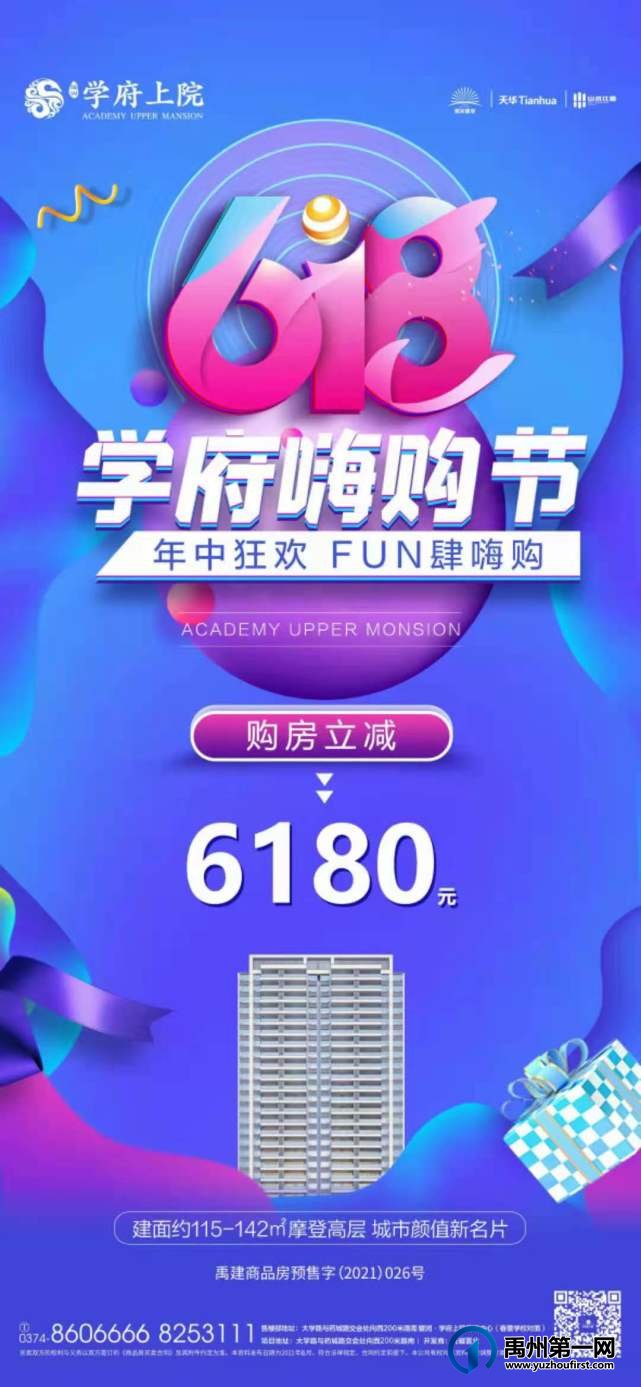 禹州学府上院618嗨购节 购房立减6180元