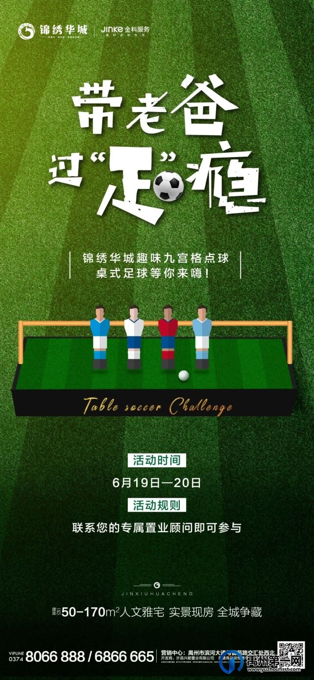 禹州锦绣华城趣味九宫格足球等你来嗨！