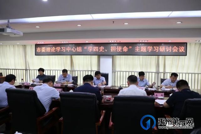 禹州市委理论学习中心组举行“学四史、担使命”主题研讨会 禹州市委理论学习中心组举行“学四史、担使命”主题研讨会
