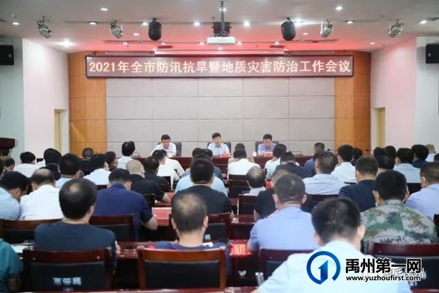 禹州市召开2021年全市防汛抗旱暨地质灾害防治工作会议 禹州市召开2021年全市防汛抗旱暨地质灾害防治工作会议