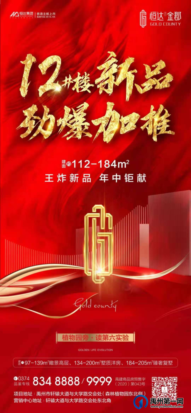 禹州恒达金郡12#楼新品劲爆加推