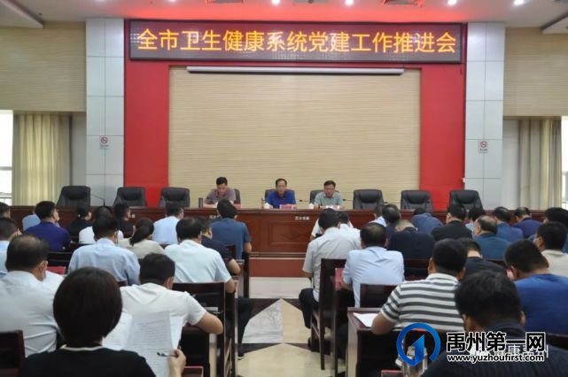 禹州市卫生健康委召开全市卫生健康系统党的建设工作推进会 禹州市卫生健康委召开全市卫生健康系统党的建设工作推进会