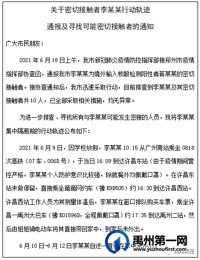 禹州市疾控中心根据我市密切接触者行动轨迹,发布紧急健康提醒! 禹州市疾控中心根据我市密切接触者行动轨迹,发布紧急健康提醒!