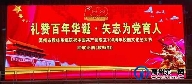 禹州市教体局举办“礼赞百年华诞 矢志为党育人”庆祝中国共产党成立100周年红歌比赛 禹州市教体局举办“礼赞百年华诞 矢志为党育人”庆祝中国共产党成立100周年红歌比赛