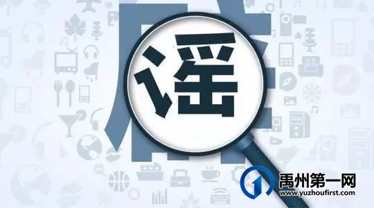 禹州小伙伴擦亮眼!这三大社保谣言可别信! 禹州小伙伴擦亮眼!这三大社保谣言可别信!