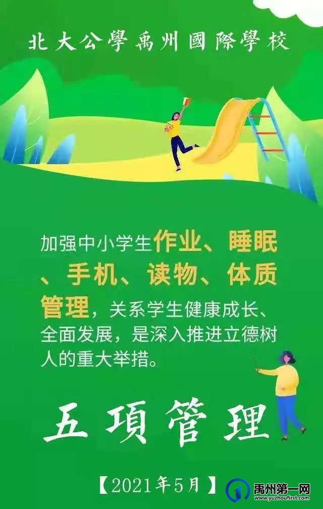 禹州北大公学落实“五项管理”倡议书来啦 禹州北大公学落实“五项管理”倡议书来啦