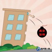 高空抛物罪禹州首案宣判