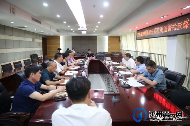 河南煤监局豫南分局莅禹监督检查煤矿安全监管工作汇报会召开 河南煤监局豫南分局莅禹监督检查煤矿安全监管工作汇报会召开