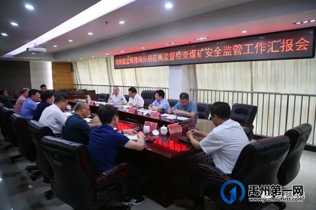 河南煤监局豫南分局莅禹监督检查煤矿安全监管工作汇报会召开 河南煤监局豫南分局莅禹监督检查煤矿安全监管工作汇报会召开