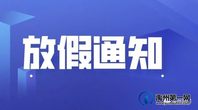 定了!2021年禹州市中小学(幼儿园) 暑假放假时间公布 定了!2021年禹州市中小学(幼儿园) 暑假放假时间公布