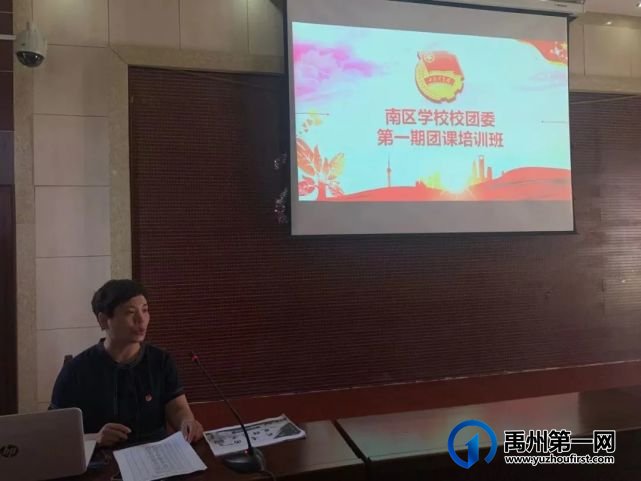 禹州南区学校入团积极分子团课培训 禹州南区学校入团积极分子团课培训
