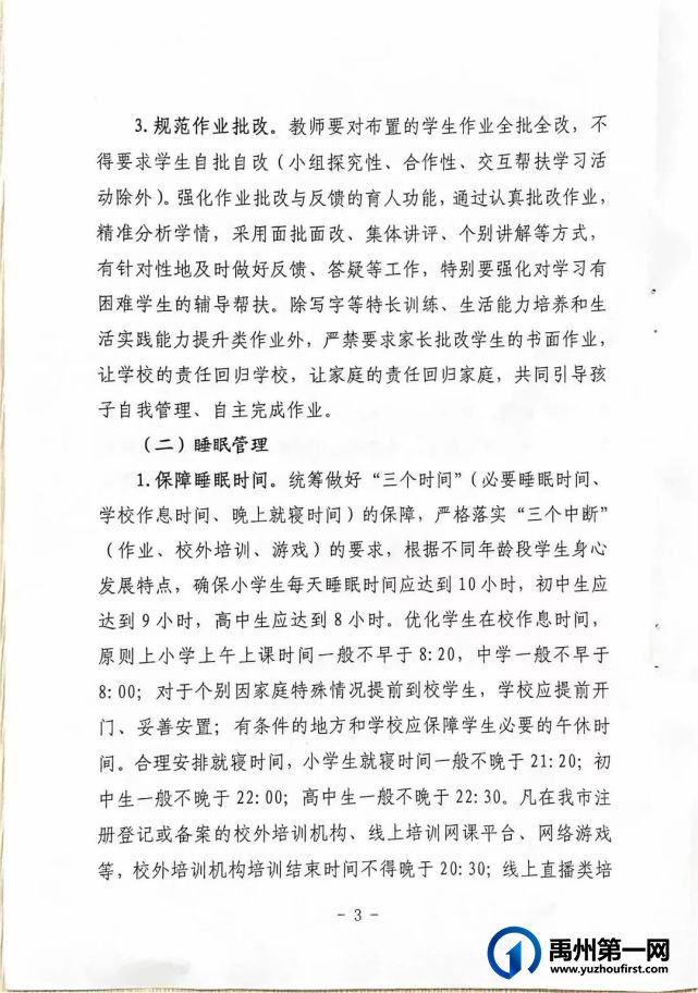禹州市教体局关于加强中小学“五项管理”的通知