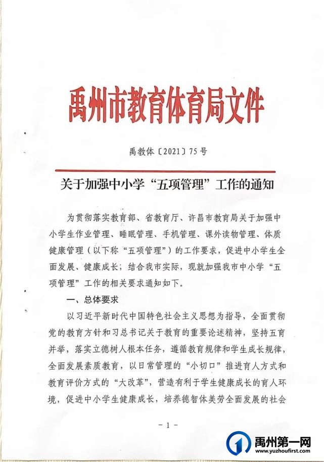 禹州市教体局关于加强中小学“五项管理”的通知