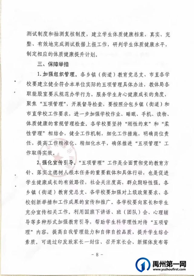 禹州市教体局关于加强中小学“五项管理”的通知
