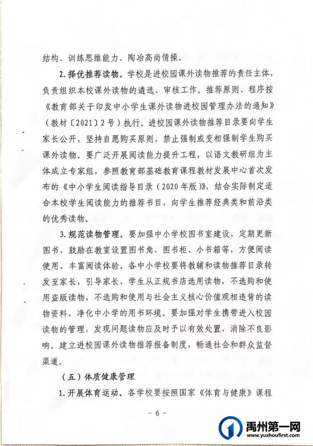 禹州市教体局关于加强中小学“五项管理”的通知
