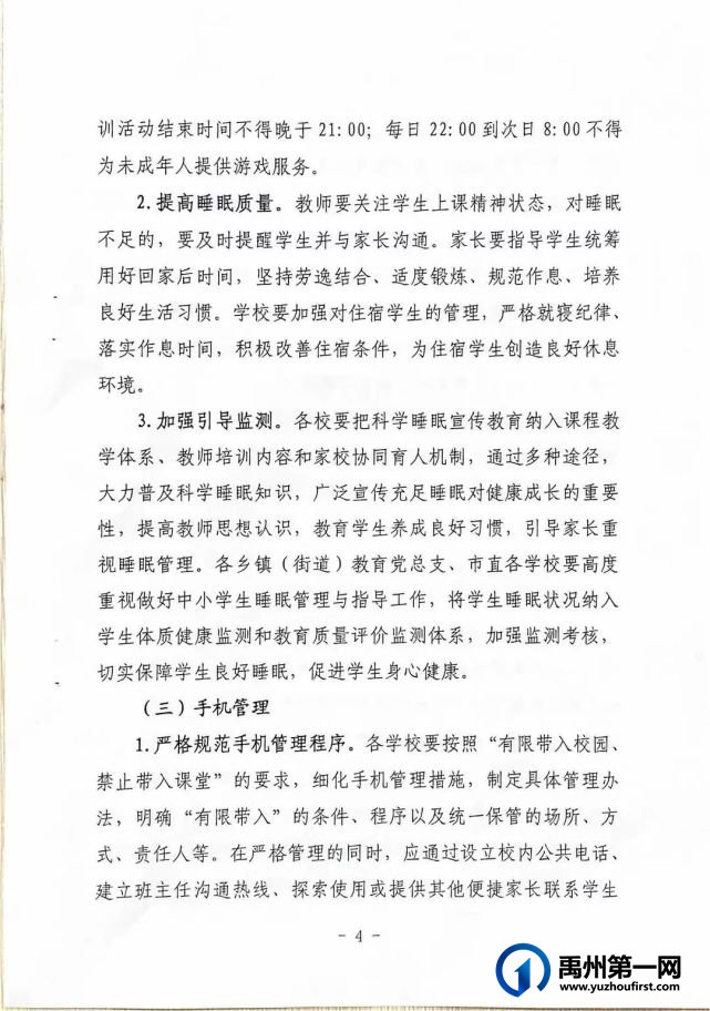 禹州市教体局关于加强中小学“五项管理”的通知