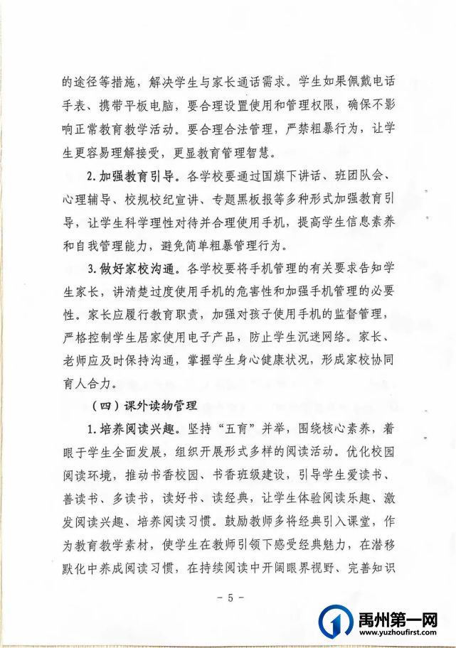 禹州市教体局关于加强中小学“五项管理”的通知