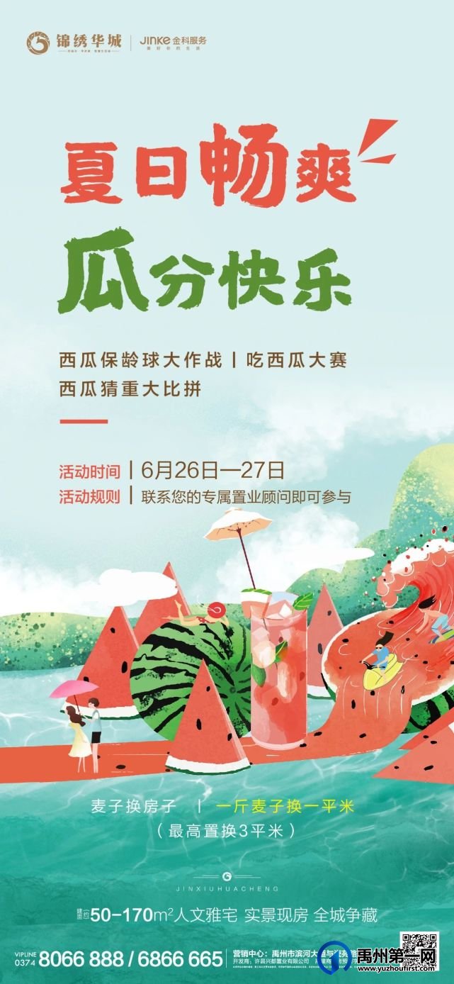 禹州锦绣华城吃西瓜大赛即将开启
