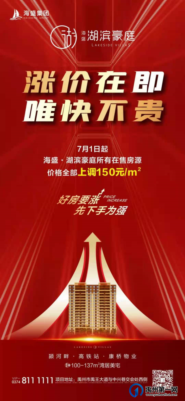 禹州海盛湖滨豪庭7月1日起价格全部上调150元/㎡