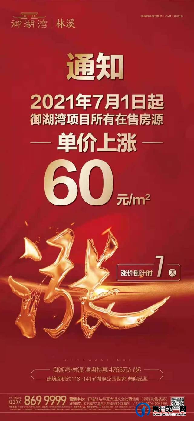 禹州御湖湾林溪7月1日起单价上涨60元/㎡