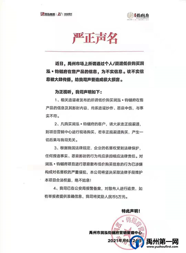 禹州润泓钧樾府严正声明