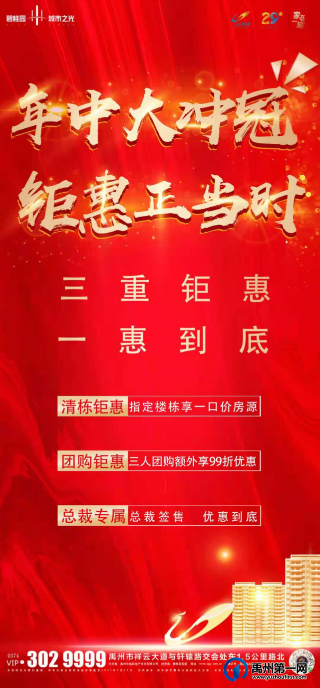 禹州碧桂园城市之光年中大冲冠 三重钜惠一惠到底