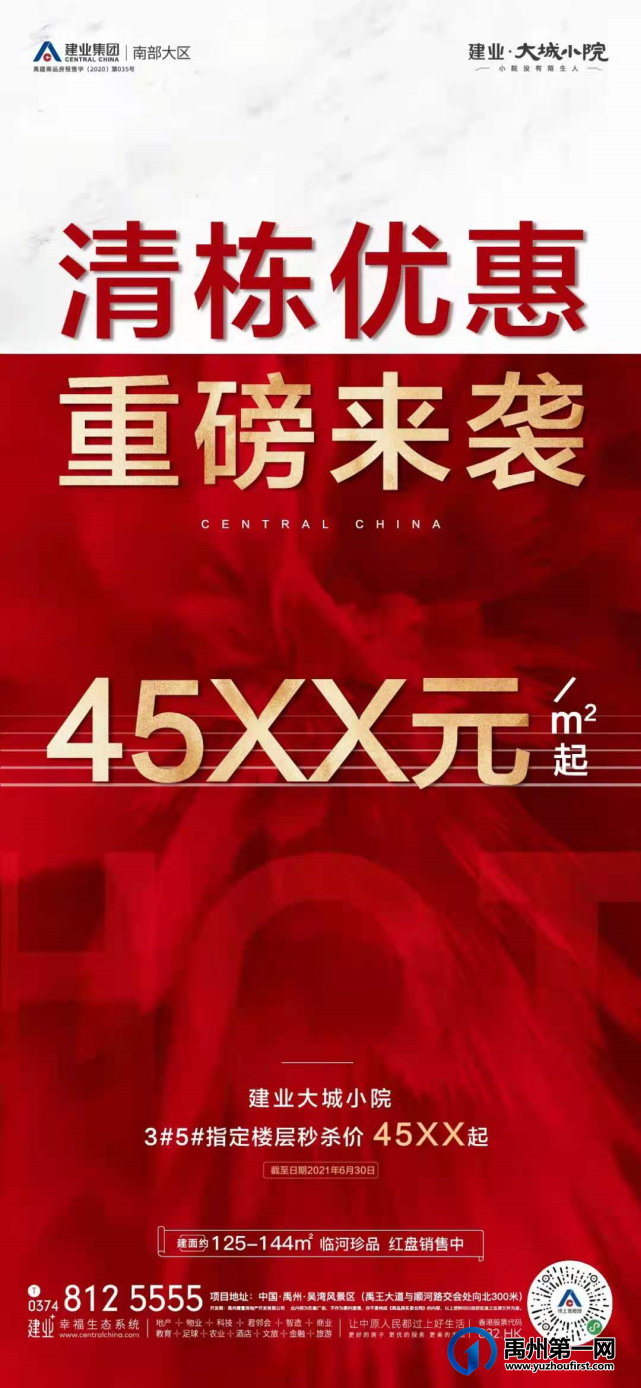 禹州建业大城小院清栋优惠 45XX元/㎡起