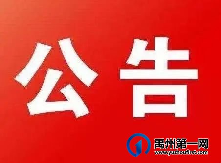 即日起禹州全市所有校外培训机构一律关停! 即日起禹州全市所有校外培训机构一律关停!