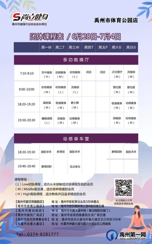 禹州尚立健身 | 6月28日-7月4日课程表