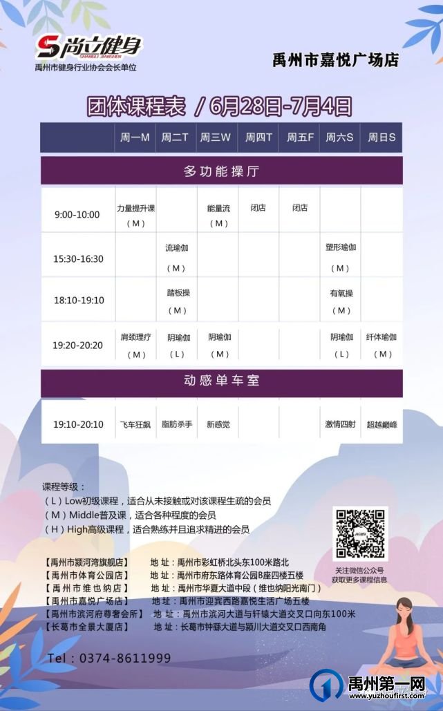 禹州尚立健身 | 6月28日-7月4日课程表