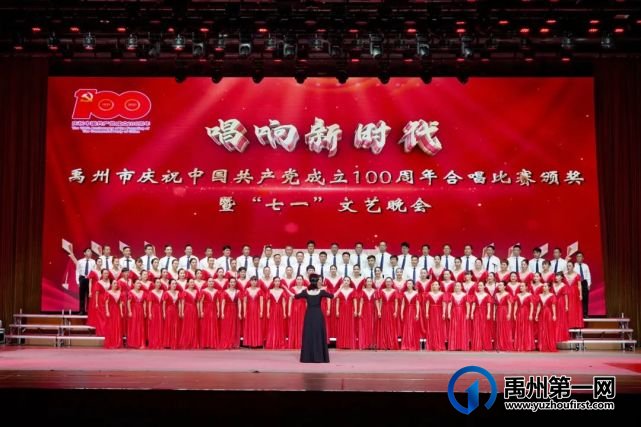 禹州市举办“唱响新时代”庆祝中国共产党成立100周年合唱比赛颁奖暨“七一”文艺晚会 禹州市举办“唱响新时代”庆祝中国共产党成立100周年合唱比赛颁奖暨“七一”文艺晚会