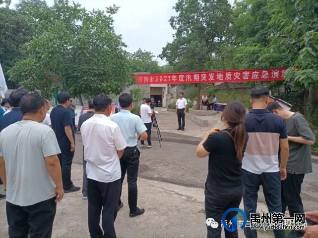 许昌市2021年汛期突发地质灾害应急演练在禹州举行 许昌市2021年汛期突发地质灾害应急演练在禹州举行