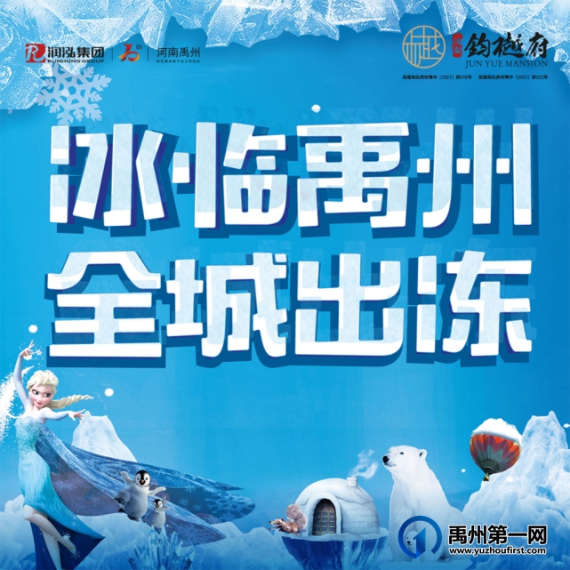 禹州润泓钧樾府|冰雪盛宴放肆酷爽 ,冰雪嘉年华持续狂欢中 禹州润泓钧樾府|冰雪盛宴放肆酷爽 ,冰雪嘉年华持续狂欢中
