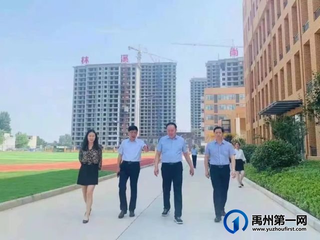 禹州市市委书记黄河莅临第五实验学校调研指导 禹州市市委书记黄河莅临第五实验学校调研指导
