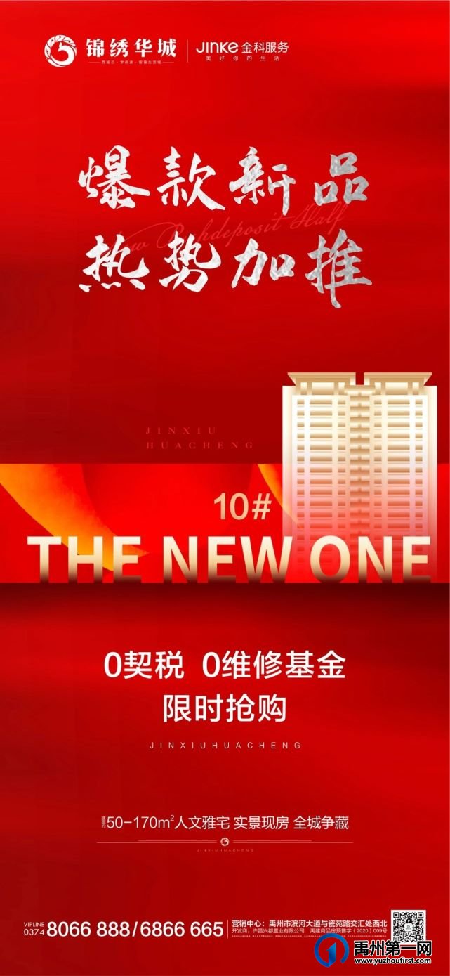 禹州锦绣华城爆款新品 热势加推