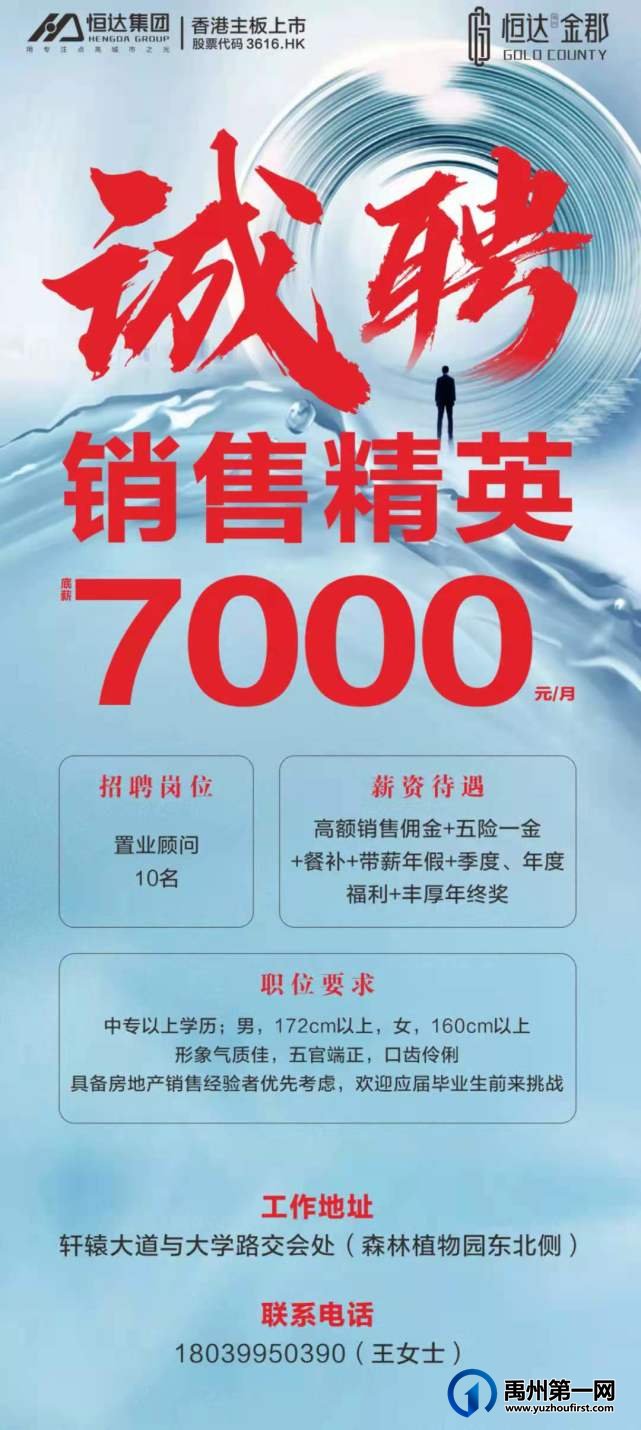 禹州恒达金郡诚聘销售精英10名