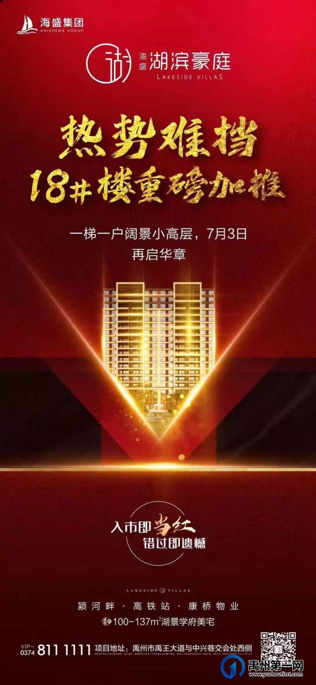 禹州海盛湖滨豪庭18#楼重磅加推