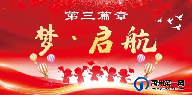 公学禹州园|“ 童心向党 筑梦未来 ”2021届毕业典礼 公学禹州园|“ 童心向党 筑梦未来 ”2021届毕业典礼