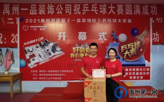 2021禹州市首届《一品装饰杯》乒乓球大赛圆满举办! 2021禹州市首届《一品装饰杯》乒乓球大赛圆满举办!