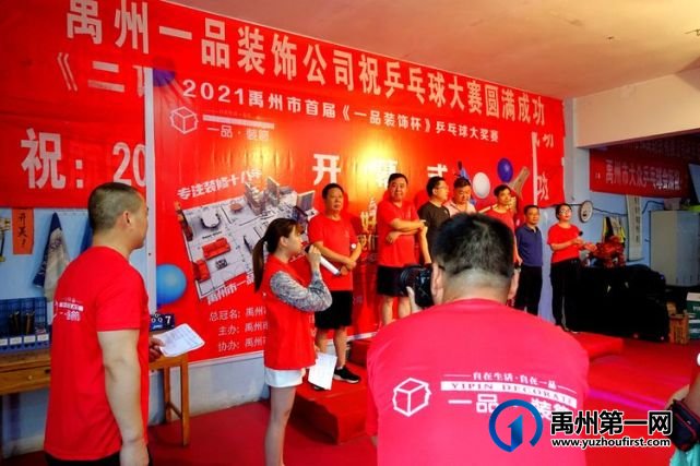 2021禹州市首届《一品装饰杯》乒乓球大赛圆满举办! 2021禹州市首届《一品装饰杯》乒乓球大赛圆满举办!
