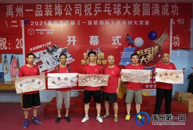 2021禹州市首届《一品装饰杯》乒乓球大赛圆满举办! 2021禹州市首届《一品装饰杯》乒乓球大赛圆满举办!