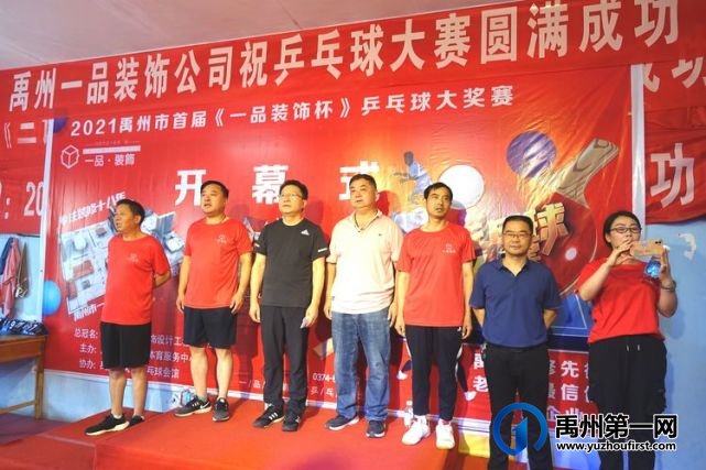 2021禹州市首届《一品装饰杯》乒乓球大赛圆满举办! 2021禹州市首届《一品装饰杯》乒乓球大赛圆满举办!