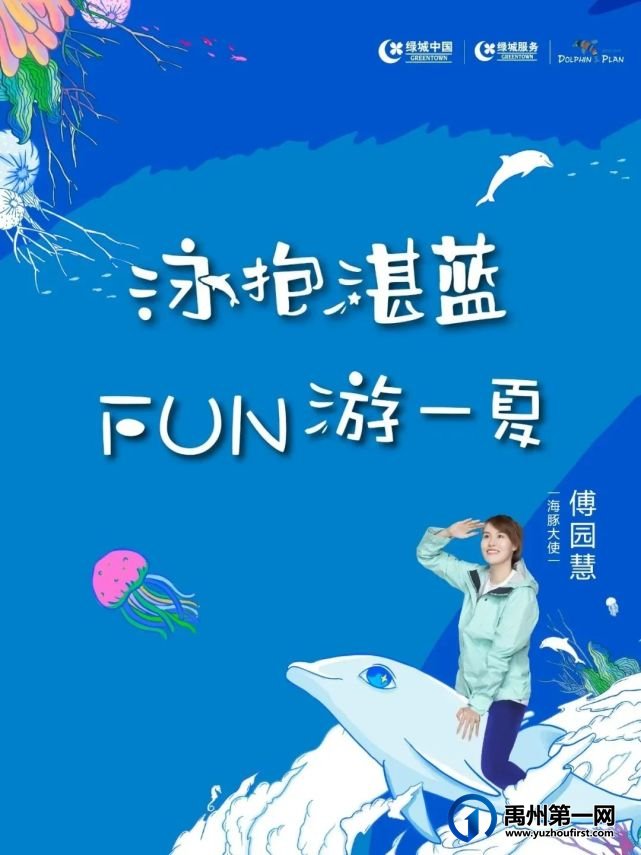 禹州绿城蘭亭第二届海豚计划,等你来“游”! 禹州绿城蘭亭第二届海豚计划,等你来“游”!