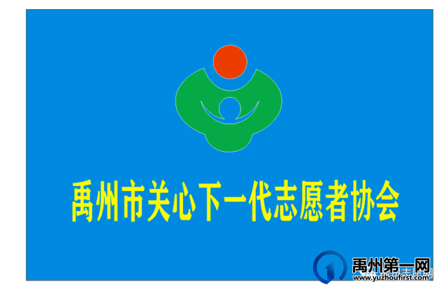 禹州市关心下一代志愿者协会暑期大学生志愿者招募令 禹州市关心下一代志愿者协会暑期大学生志愿者招募令