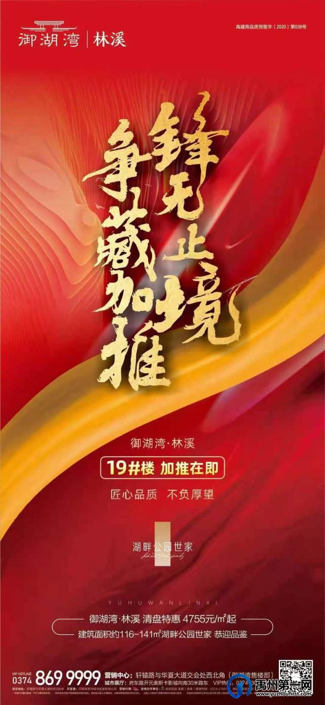 禹州御湖湾林溪19#楼加推在即