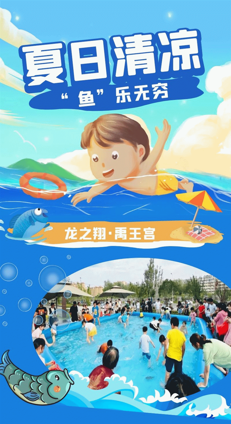 禹州龙之翔禹王宫真人捕鱼大作战清凉来袭! 禹州龙之翔禹王宫真人捕鱼大作战清凉来袭!